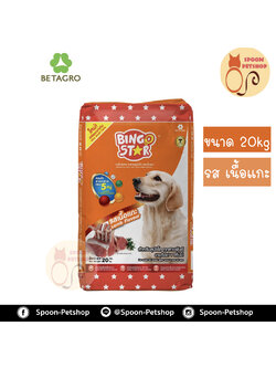 Bingo Star อาหารสุนัข บิงโก สตาร์ รสแกะ 20kg
