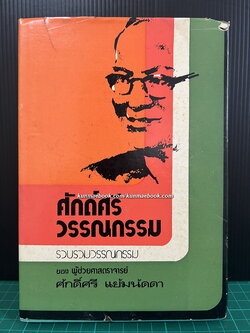 ศักดิ์ศรีวรรณกรรม / รวบรวมวรรณกรรมโดย ศาสตราจารย์ ดร.ศักดิ์ศรี แย้มนัดดา ราชบัณฑิต