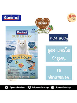 Kanimal Supremo Holistic อาหารแมว คานิมอล ซูพรีโม โฮลิสติก เกรนฟรี สูตรแมวโต บำรุงขน รสปลาแซลมอน 900g