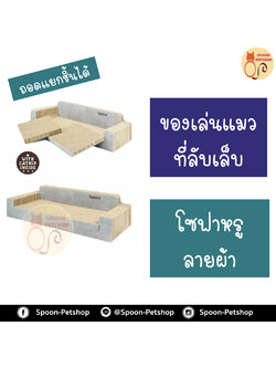 ที่ลับเล็บ ของเล่นแมว โซฟาแมว Kanimal รุ่น โซฟาหรู ลายผ้า Cat Toy ของเล่นแมว ที่ลับเล็บ ที่ข่วนเล็บแมว รุ่นโซฟาหรู ลายผ้า สำหรับแมวทุกวัย