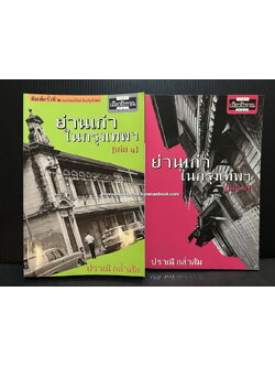 ย่านเก่าในกรุงเทพ เล่ม 1-2 ผลงานของ ปราณี กล่ำส้ม