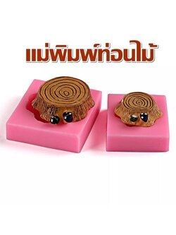 พิมพ์ซิลิโคน ขอนไม้ 3 มิติ