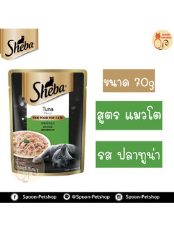Sheba อาหารซอง ชีบ้า สำหรับแมว รสปลาทูน่า ขนาด 70 กรัม