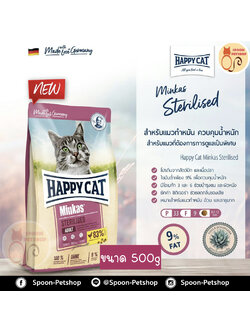 Happy Cat Minkas Sterilised อาหารแมว แฮปปี้ แคท แมว สูตรแมวโต ทำหมันแล้ว มินคัส สเตอริไลซ์ 500g