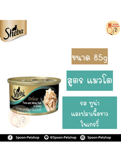 Sheba Deluxe อาหารกระป๋อง ชีบ้า สำหรับแมว รสปลาทูน่าและปลาเนื้อขาวในน้ำเกรวี่ ขนาด 85 กรัม