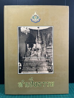 ทำเป็นธรรม เขียนโดย ท่านผู้หญิงเกนหลง สนิทวงศ์ ณ อยุธยา