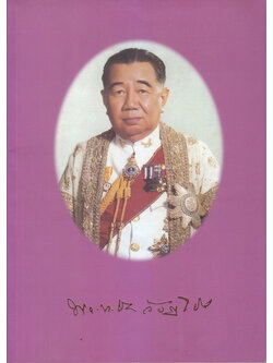 อนุสรณ์ในงานพระราชทานเพลิงศพ พลโท ชาญ อังศุโชติ ม.ป.ช.,ม.ว.ม.,ท.จ.ว.