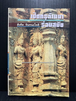 เปิดกรุล้านนาร่วมสมัย ผลงานของ สังคีต จันทนะโพธิ