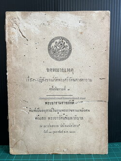 จดหมายเหตุ เรื่อง ปฏิสังขรณ์วัดพระศรีรัตนศาสดาราม ครั้งรัชกาลที่ ๓