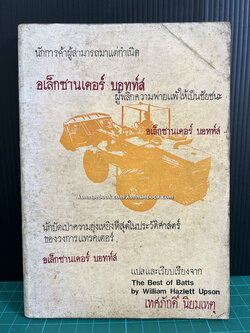 อเล็กซานเดอร์ บอทท์ส นักการค้าผู้สามารถมาแต่กำเนิด (The Best of Botts) เล่ม 1 *พิมพ์ครั้งแรก