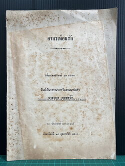 อากรเพื่อนรัก อนุสรณ์ นายอากร บุณยัษฐิติ