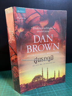 สู่นรกภูมิ (Inferno) ผลงานของ แดน บราวน์ (Dan Brown)