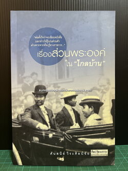 เรื่องส่วนพระองค์ใน ' ไกลบ้าน 'ผลงานของ ศันสนีย์ วีระศิลป์ชัย