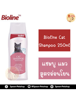 Bioline Cat Shampoo แชมพูแมว สูตรอ่อนโยนเป็นพิเศษ 250ml