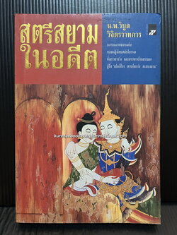 สตรีสยามในอดีต เขียนโดย นพ. วิบูล วิจิตรวาทการ