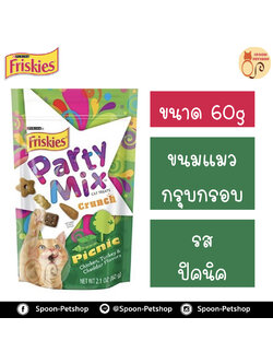 Friskies Party Mix ขนมแมว กรุบกรอบ ฟริสกี้ส์ ปาร์ตี้ มิกซ์ สำหรับแมว รสปิคนิค 60g