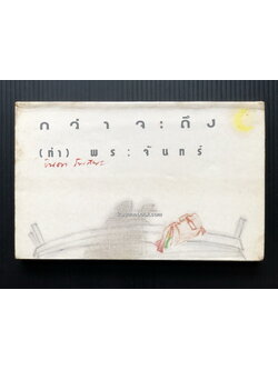 กว่าจะถึงท่าพระจันทร์ ผลงานของ ปินดา โพสยะ