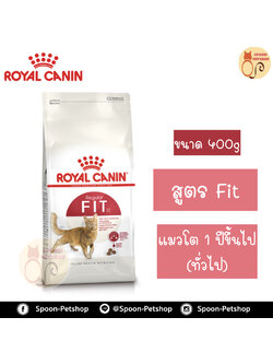 Royal Canin อาหารแมว โรยัล คานิน Fit32 แพ็คโรงงาน 0.4kg รุ่นทดลอง สำหรับแมวโต 1 ปีขึ้นไป
