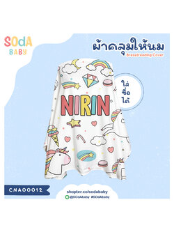 ผ้าคลุมให้นม ใส่ชื่อได้ ลาย UNICORN4 รหัส CNA00012 #SOdAbaby