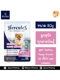 Hercules อาหารซอง สุนัข เฮอร์คิวลิส สำหรับลูกสุนัข ทุกสายพันธุ์ รสเนื้อไก่ และปลาแซลมอน 80g
