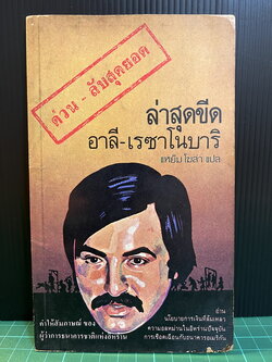 ล่าสุดขีด อาลี เรซา โนบาริ ( Alireza Nobari ) *อดีตผู้ว่าการธนาคารชาติแห่งอิหร่าน / แหย็ม โฆล่า แปล