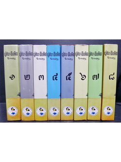 ผู้ชนะสิบทิศ ( 8 เล่มจบสมบูรณ์ )