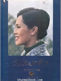 ที่ระลึกวันน้อมเกล้า 10 สิงหาคม 2518