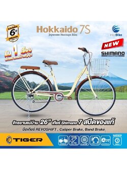 จักรยานแม่บ้าน Tiger hokkaido City bike รุ่น ฮอกไกโด ล้อ 26 นิ้ว พร้อมตะกร้าวินเทจ 7speed