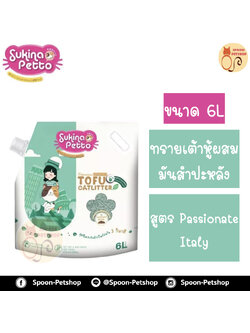 ทรายแมว Sukina Petto Tofu Cat Litter ซูกินะ เพ็ทโตะ ทรายแมวเต้าหู้พรีเมียม ผสมมันสำปะหลัง Mixed 2 in 1 ทำจากธรรมชาติ กลิ่น Passionate Italy 6L