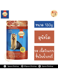 Smartheart อาหารสุนัข สมาร์ทฮาร์ท แบบซอง สำหรับสุนัขโต รสเนื้อวัวแบบชิ้นในน้ำเกรวี่ 130g
