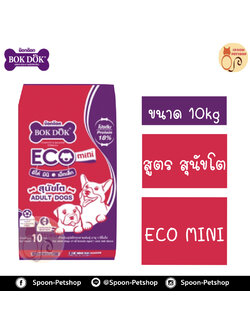 Bok Dok อาหารสุนัข บ็อกด็อก สุนัขโตพันธุ์เล็ก สูตรอีโค่ มินิ ECO Mini รสรวม 10kg