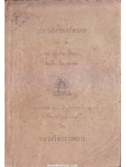 ประวัติศาสตร์สากล เล่ม ๒ กล่าวถึงประวัติของ อินเดีย-จีน-อาหรับ -พิมพ์ครั้งแรก- พ.ศ.2472
