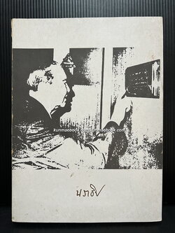 ที่ระลึก 7 รอบ ศาสตราจารย์ พลตรีพระเจ้าวรวงศ์เธอ กรมหมื่นนราธิปพงศ์ประพันธ์ พ.ศ.2518