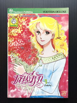 หนึ่งรัก เล่ม 1 ( ยอดธิดา เดอลุคซ์ )