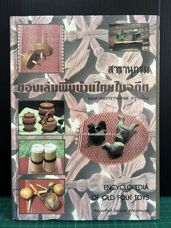 สารานุกรม ของเล่นพื้นบ้านไทยในอดีต ผลงานของ รองศาสตราจารย์สนม ครุฑเมือง