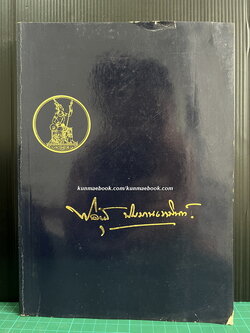 อนุสรณ์ในงานพระราชทานเพลิงศพนายพิสุทธิ์ นิมมานเหมินท์ *อดีตผู้ว่าการธนาคารแห่งประเทศไทย