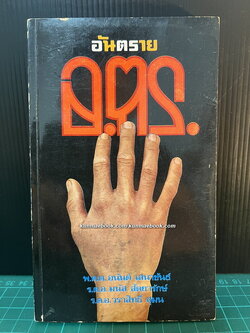 อ.ตร.อันตราย โดย พ.ต.ต. อนันต์ เสนาขันธ์ / ร.ต.อ. มนัส สัตยารักษ์ / ร.ต.อ.วราสิทธิ์ สุมน