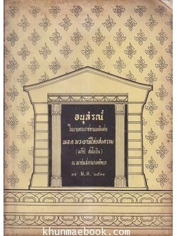อนุสรณ์ในงานพระราชทานเพลิงศพ พระยาพิไชยสงคราม ( แก๊ป สรโยธิน )