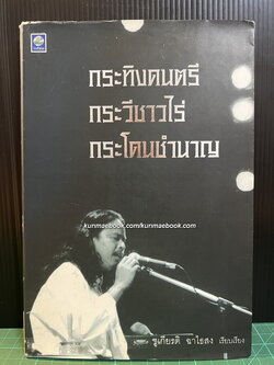 กระทิงดนตรี กระวีชาวไร่ กระโดนชำนาญ ชูเกียรติ ฉาไธสง เรียบเรียง วัฒน์ วรรลยางกูร บรรณาธิการ