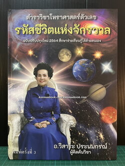 ตำราวิชาโหราศาสตร์ตัวเลข รหัสชีวิตแห่งจักรวาล ผลงานของ อ.วิสาระ ประนมกรณ์ ผู้คิดค้นวิชา