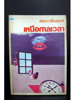 เหนือกาลเวลา *งานเขียนเล่มแรกของ จัตวา กลิ่นสุนทร