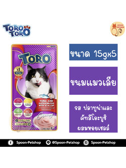 Toro Toro ขนมแมวเลีย โทโร โทโร่ ครีมแมวเลีย รสปลาทูน่าและคัทสึโอะบูชิ ผสมหอยเชลล์ 15gx5