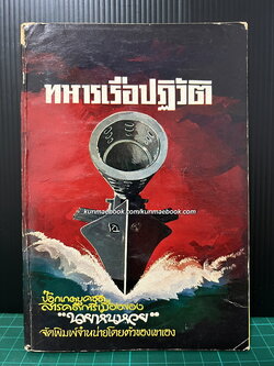 ทหารเรือปฏิวัติ สารคดีการเมืองผลงานของ นายหนหวย (นายศิลปชัย ชาญเฉลิม)