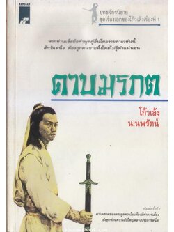 ดาบมรกต ผลงานของ โก้วเล้ง แปลโดย น.นพรัตน์