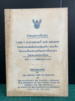 กำหนดการรับรอง ฯพณฯ นายวอลเตอร์ เอฟ. มอนเดล รองประธานาธิบดีแห่งสหรัฐอเมริกา และภริยา