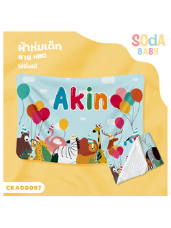 ผ้าห่มเด็ก ใส่ชื่อได้ ลาย Happy Birthday CKA00097 #SOdAbaby #SOdAPrintinG