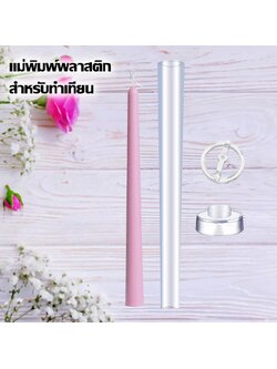 พิมพ์อะคริลิค เทียนแท่งยาวปลายเรียว ขนาด 2x26.5 cm.