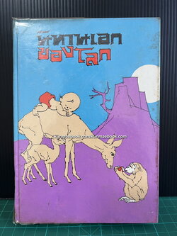 รวมนิทานเอกของโลก รวบรวมโดย วิสันต์ บัณฑะวงศ์