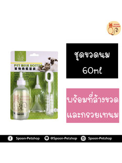 ชุดขวดนม 60ml สำหรับลูกแมว หรือลูกสุนัข พร้อมที่ล้างขวดนม หัวเปลี่ยน 1 อัน และกรวยเทนม