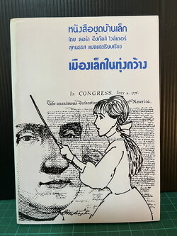 หนังสือชุดบ้านเล็กในป่าใหญ่ (The Little House Books) เล่ม 6 เมืองเล็กในทุ่งกว้าง